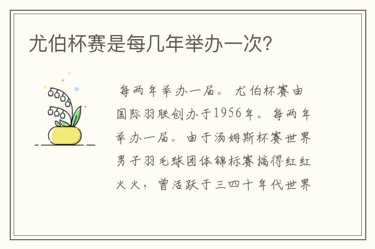 尤伯杯赛是每几年举办一次?