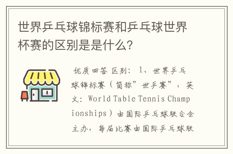 世界乒乓球锦标赛和乒乓球世界杯赛的区别是是什么?