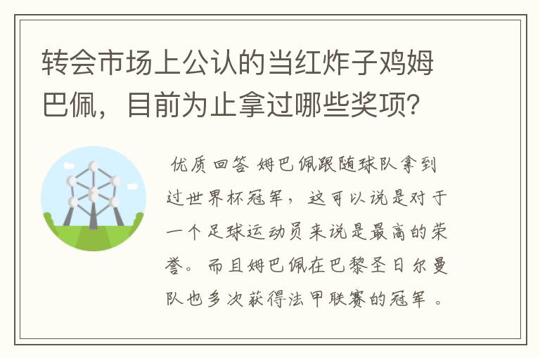 转会市场上公认的当红炸子鸡姆巴佩,目前为止拿过哪些奖项?