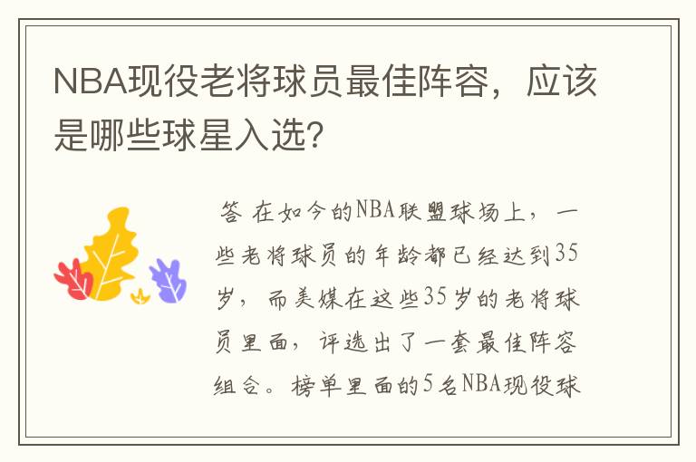 NBA现役老将球员最佳阵容,应该是哪些球星入选?