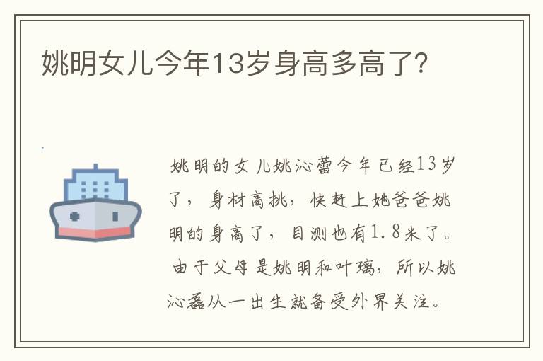 姚明女儿今年13岁身高多高了?