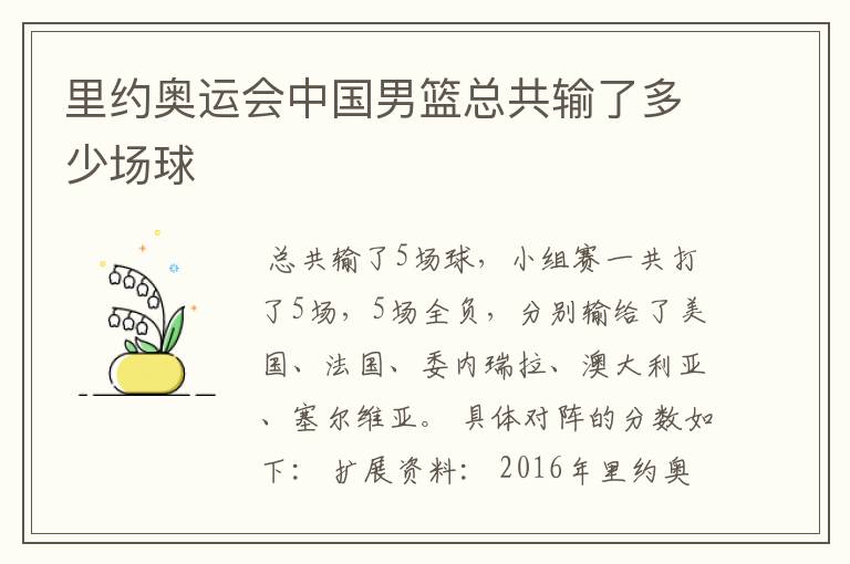 里约奥运会中国男篮总共输了多少场球