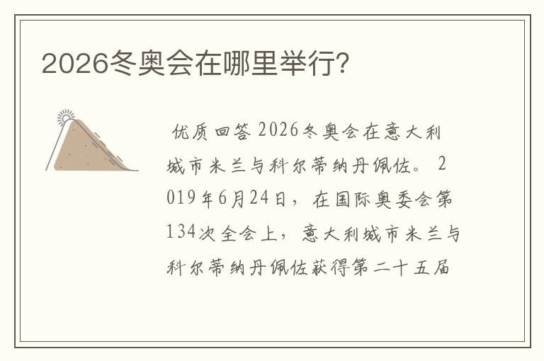 2026冬奥会在哪里举行?