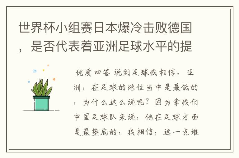 世界杯小组赛日本爆冷击败德国,是否代表着亚洲足球水平的提高?