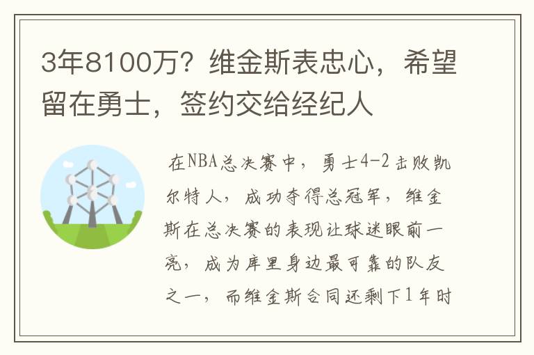 3年8100万?维金斯表忠心,希望留在勇士,签约交给经纪人