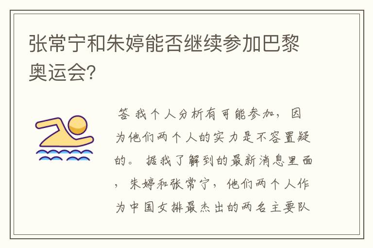 张常宁和朱婷能否继续参加巴黎奥运会?