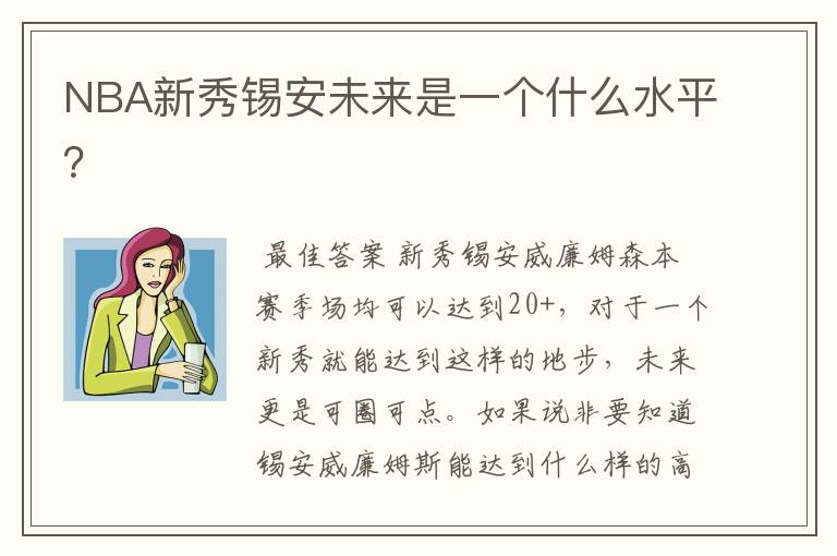 NBA新秀锡安未来是一个什么水平？