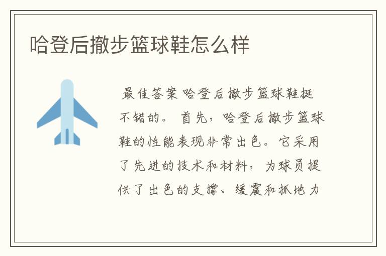 哈登后撤步篮球鞋怎么样