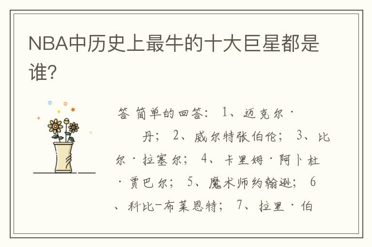 NBA中历史上最牛的十大巨星都是谁?