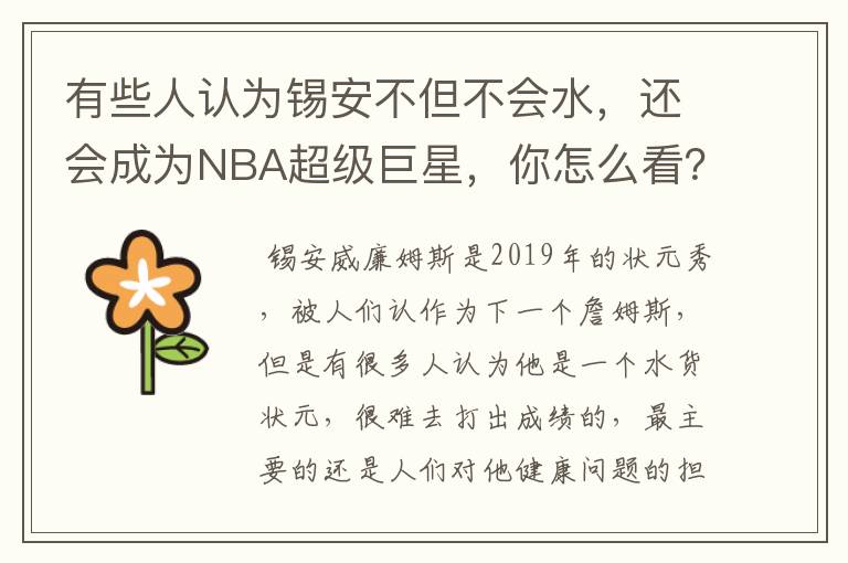 有些人认为锡安不但不会水,还会成为NBA超级巨星,你怎么看?
