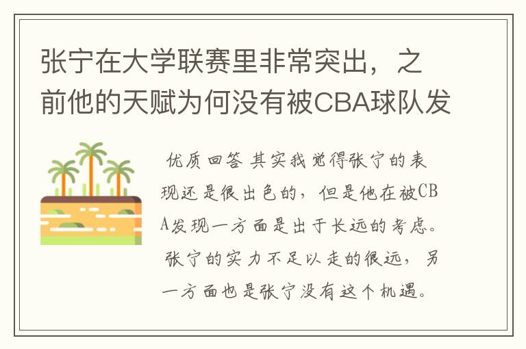 张宁在大学联赛里非常突出,之前他的天赋为何没有被CBA球队发现?