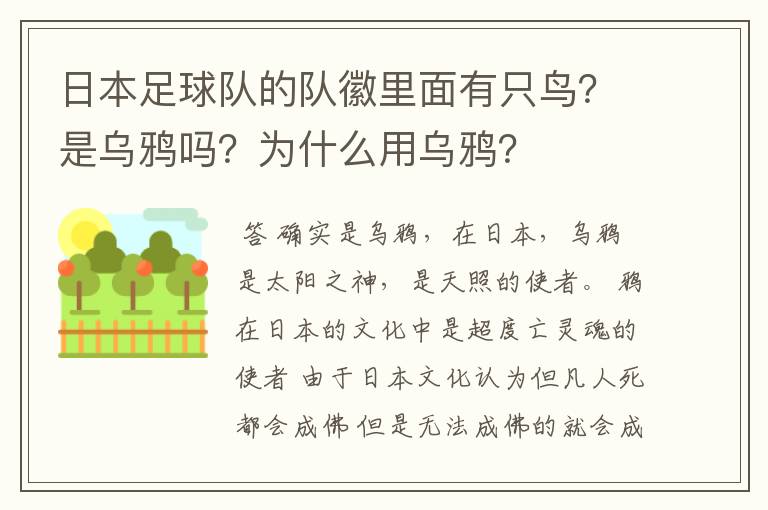 日本足球队的队徽里面有只鸟?是乌鸦吗?为什么用乌鸦?