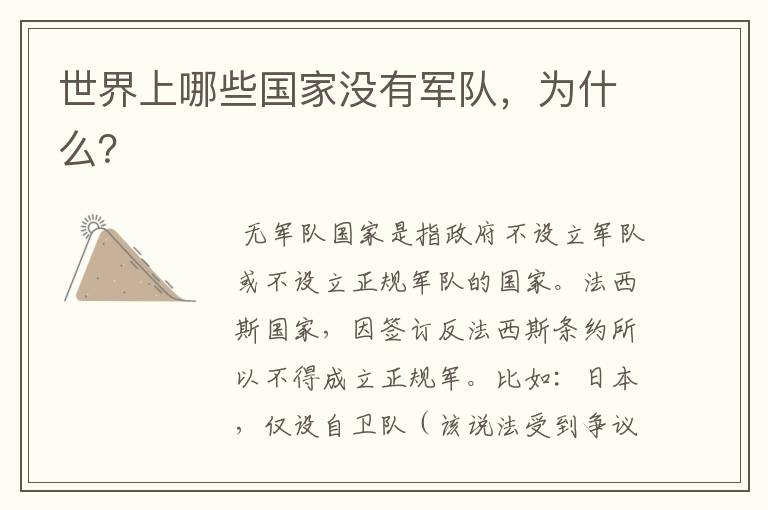 世界上哪些国家没有军队,为什么?