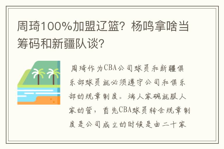 周琦100%加盟辽篮?杨鸣拿啥当筹码和新疆队谈?
