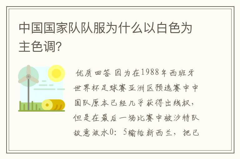 中国国家队队服为什么以白色为主色调?