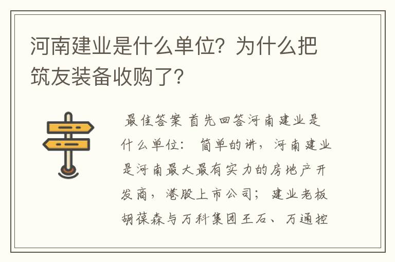 河南建业是什么单位?为什么把筑友装备收购了?