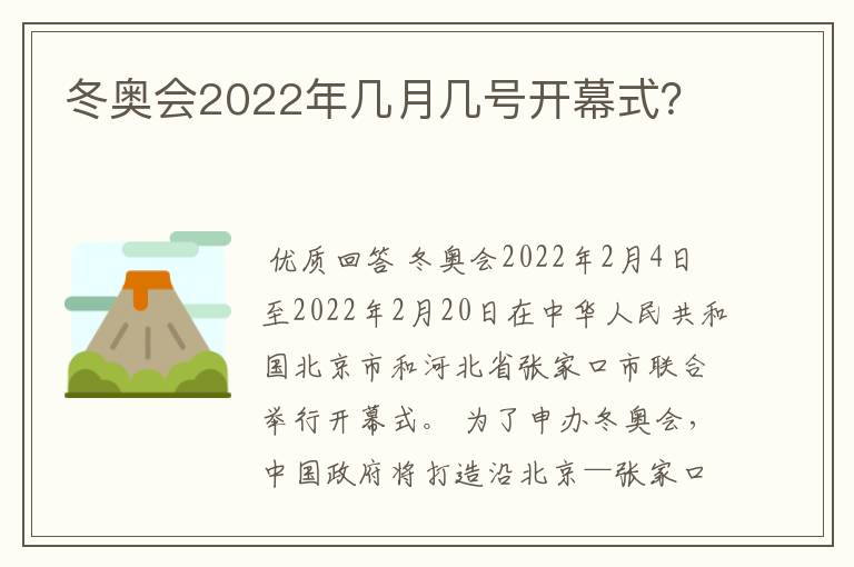 冬奥会2022年几月几号开幕式?