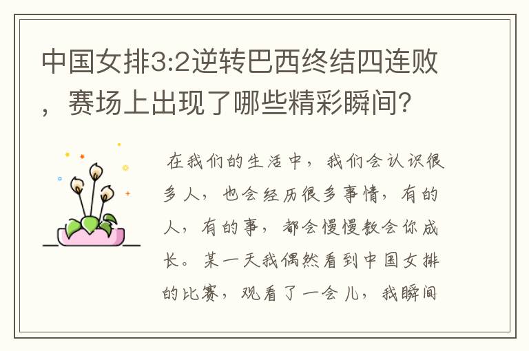 中国女排3:2逆转巴西终结四连败,赛场上出现了哪些精彩瞬间?