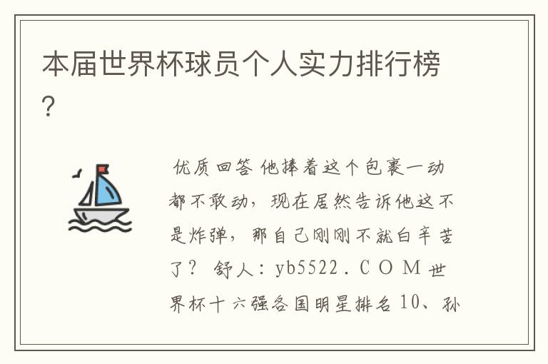 本届世界杯球员个人实力排行榜?