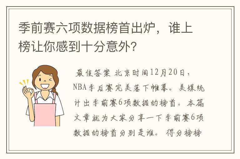 季前赛六项数据榜首出炉,谁上榜让你感到十分意外?