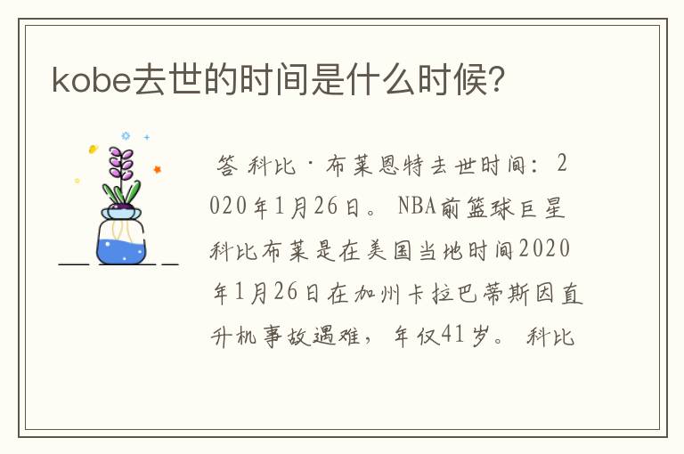 kobe去世的时间是什么时候?