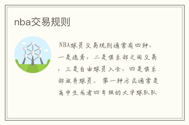 nba交易规则
