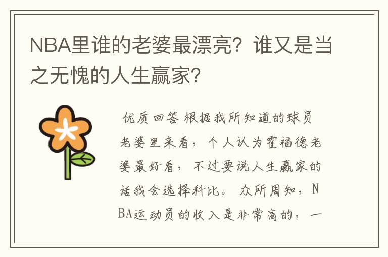 NBA里谁的老婆最漂亮?谁又是当之无愧的人生赢家?