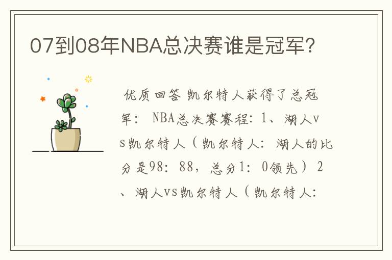 07到08年NBA总决赛谁是冠军?