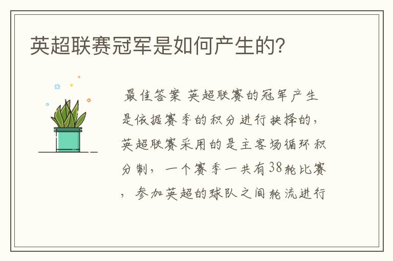 英超联赛冠军是如何产生的?