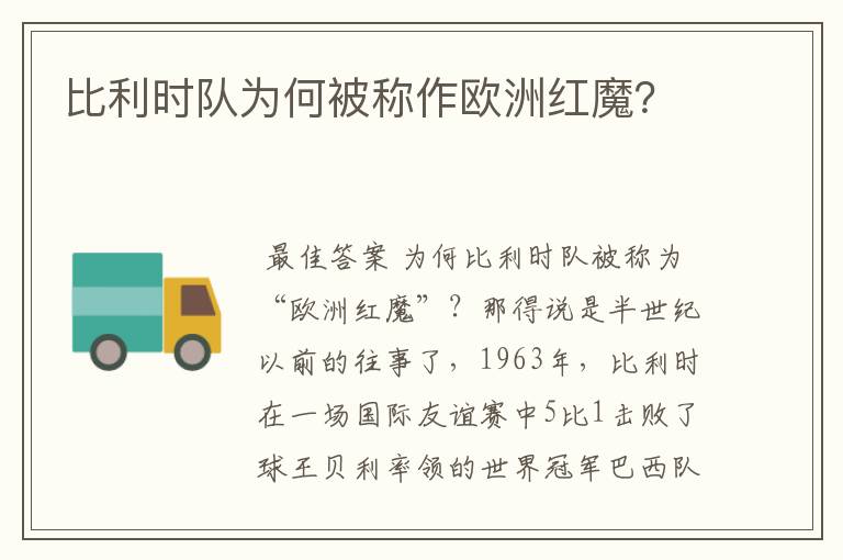比利时队为何被称作欧洲红魔?