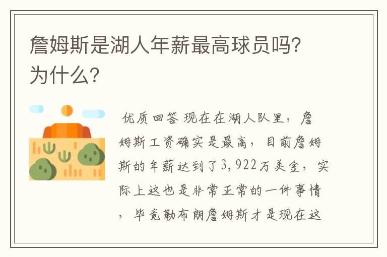 詹姆斯是湖人年薪最高球员吗?为什么?