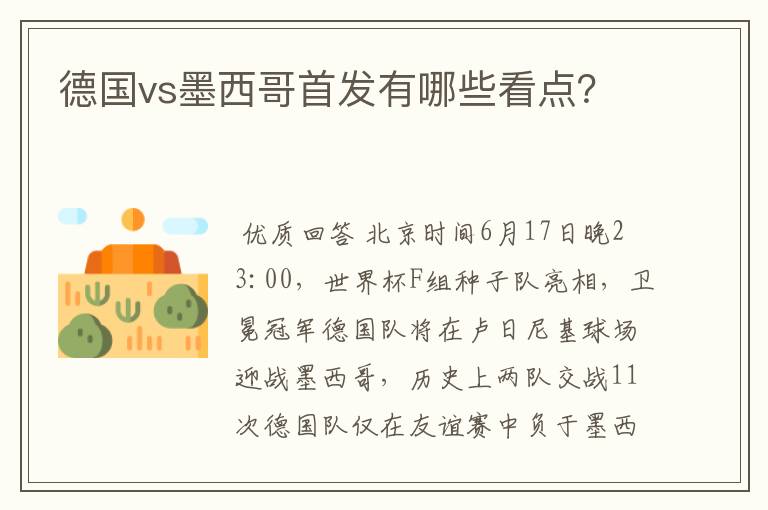 德国vs墨西哥首发有哪些看点?