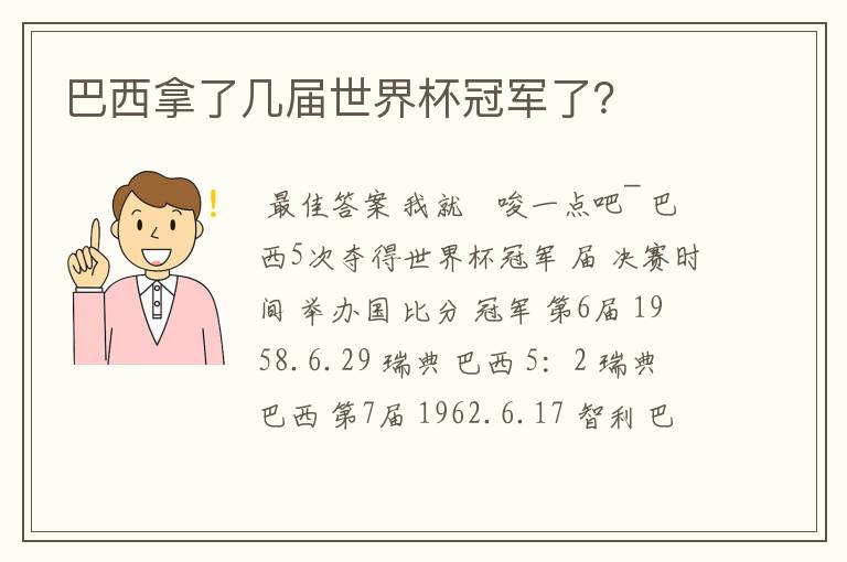 巴西拿了几届世界杯冠军了?