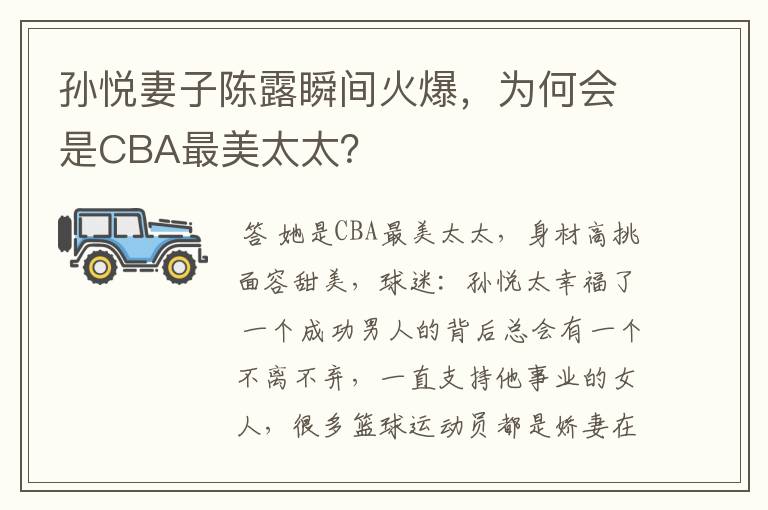孙悦妻子陈露瞬间火爆,为何会是CBA最美太太?