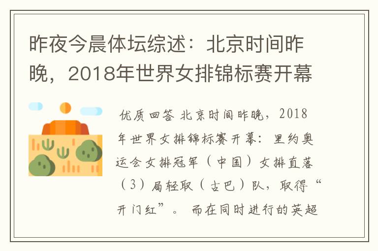 昨夜今晨体坛综述:北京时间昨晚,2018年世界女排锦标赛开幕:里约奥运会女排冠军()