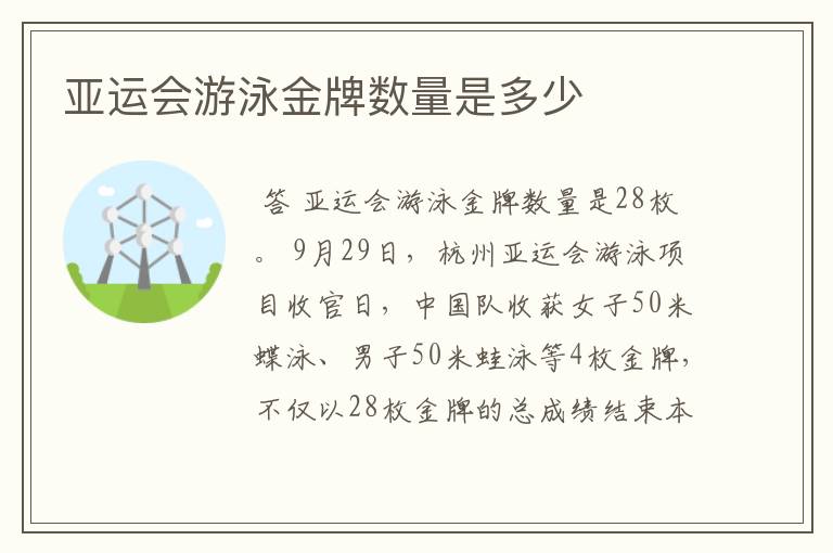 亚运会游泳金牌数量是多少