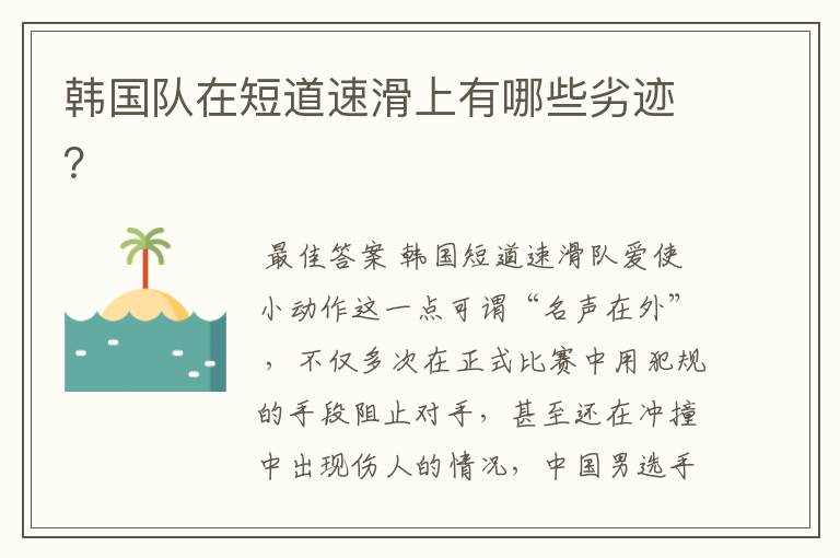 韩国队在短道速滑上有哪些劣迹?