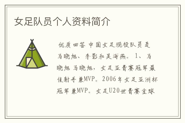 女足队员个人资料简介