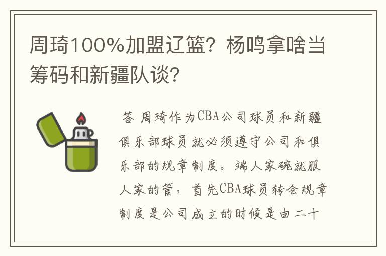 周琦100%加盟辽篮?杨鸣拿啥当筹码和新疆队谈?