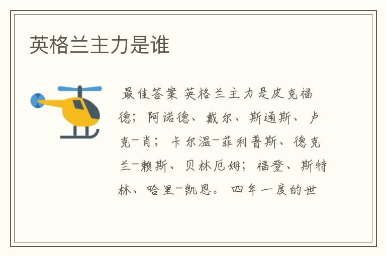 英格兰主力是谁