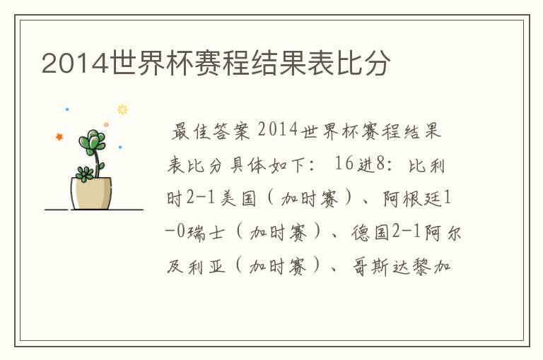 2014世界杯赛程结果表比分