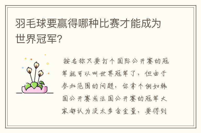 羽毛球要赢得哪种比赛才能成为世界冠军?