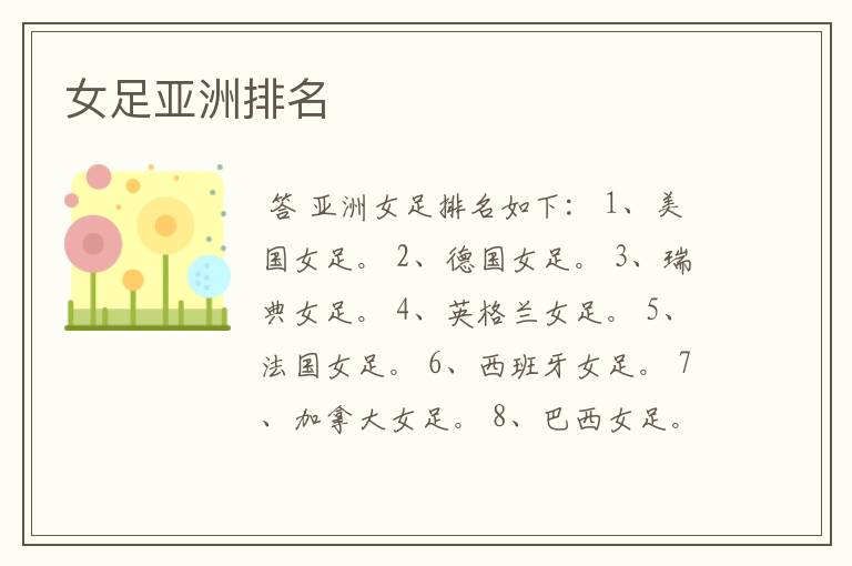 女足亚洲排名