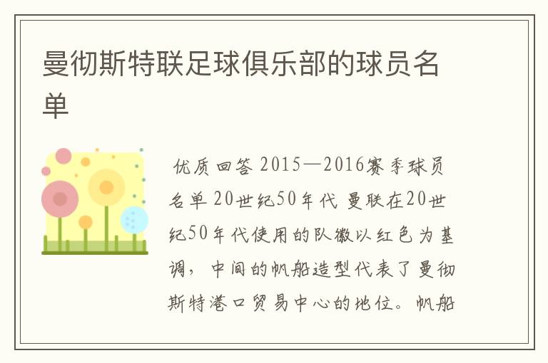 曼彻斯特联足球俱乐部的球员名单