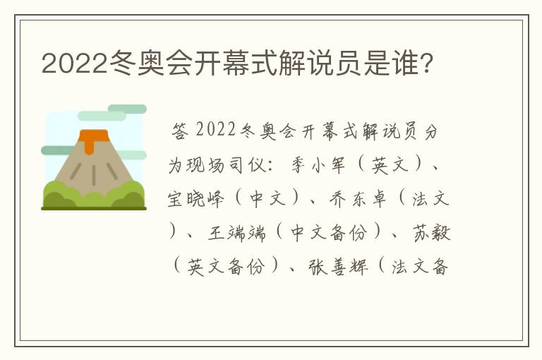 2022冬奥会开幕式解说员是谁?