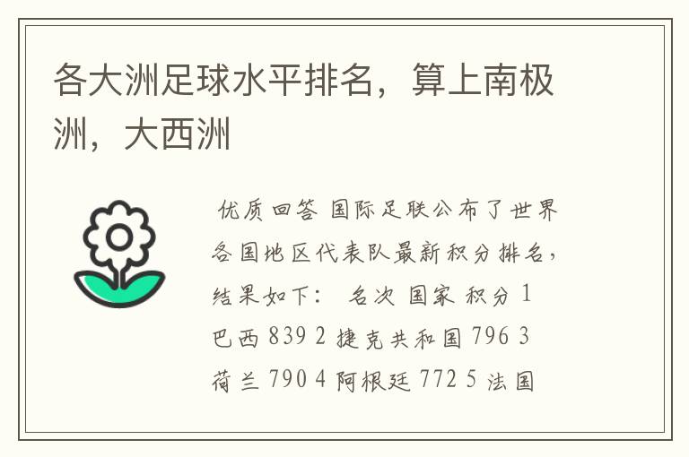 各大洲足球水平排名,算上南极洲,大西洲