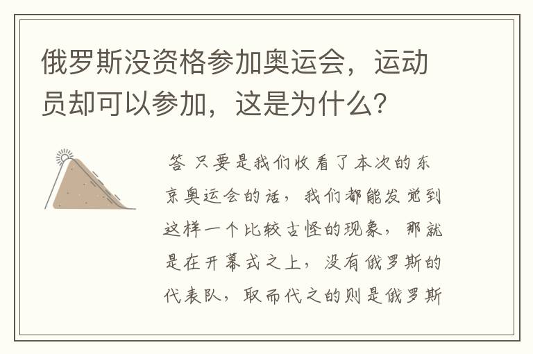 俄罗斯没资格参加奥运会,运动员却可以参加,这是为什么?