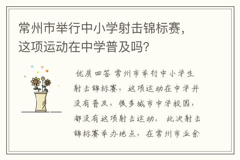 常州市举行中小学射击锦标赛,这项运动在中学普及吗?