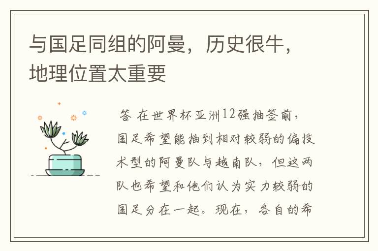 与国足同组的阿曼,历史很牛,地理位置太重要