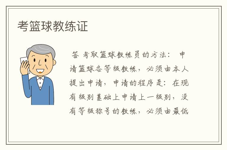 考篮球教练证